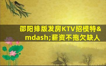 崇左KTV招聘